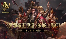 《梦想帝王》手游参展上海2018ChinaJoy