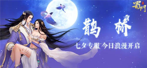 浪漫邀约《蜀门手游》七夕专服“鹊桥”今日开启_游戏资讯-游民部落(gamecolg.com)