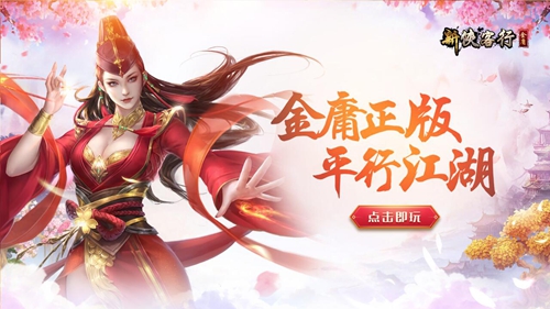 蝴蝶自研小游戏《新金庸侠客行》开启内测_游戏资讯-游民部落(gamecolg.com)