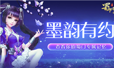 墨韵邀你脱非入欧《蜀门手游》老玩家回归送好礼