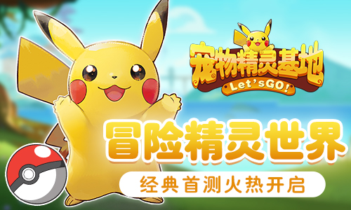 《宠物精灵基地》经典首测火热开启冒险精灵世界_游戏资讯-游民部落(gamecolg.com)