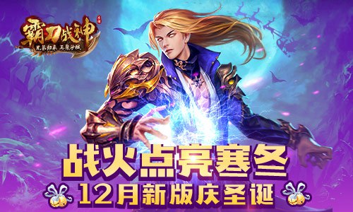 战火点亮寒冬《霸刀战神》12月新版庆圣诞_游戏资讯-游民部落(gamecolg.com)