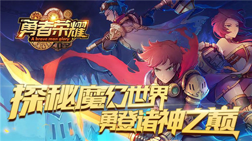 勇登诸神之巅探秘《勇者荣耀》魔幻世界_游戏资讯-游民部落(gamecolg.com)