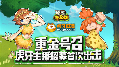 重金号召《原始守卫战》虎牙主播招募首次出击!_游戏资讯-游民部落(gamecolg.com)