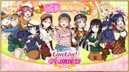 《LoveLive!学园偶像祭》国服开放冬季嘉年华登录有奖_游戏资讯-游民部落(gamecolg.com)