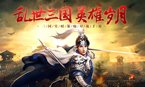 解读刘关张性格《征战三国》再造英雄岁月_游戏资讯-游民部落(gamecolg.com)