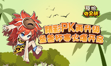 精彩PK再升级《原始守卫战》圣兽杯赛四火爆开启