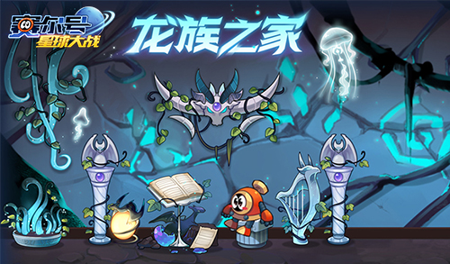 《赛尔号星球大战》“龙族现世”资料片今日全面上线_游戏资讯-游民部落(gamecolg.com)