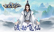 出离凡俗轻松修真《玄元剑仙》全新体验