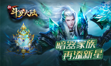 《新斗罗大陆》新暗器观音泪强势来袭