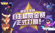 《梦塔防》棋你太美杯自走棋赏金赛正式打响!