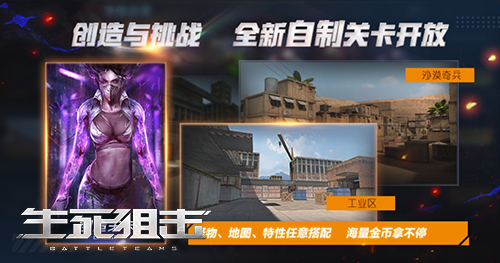 《生死狙击》手游挑战模式_自创关卡上线_游戏资讯-游民部落(gamecolg.com)