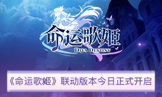 血族的神秘舞会《命运歌姬》联动版本今日正式开启