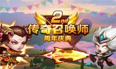 《传奇召唤师》周年庆版本正式开启重大福利降临