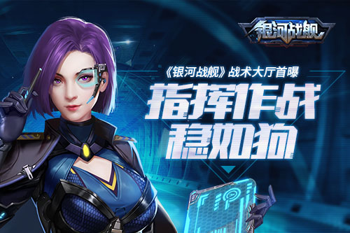 指挥作战稳如狗《银河战舰》战术大厅首曝_游戏资讯-游民部落(gamecolg.com)