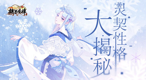 勇敢认真温和开朗《精灵食肆》灵契性格大揭秘_游戏资讯-游民部落(gamecolg.com)