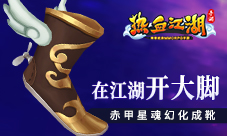 在江湖开大脚《热血江湖手游》赤甲星魂幻化成靴