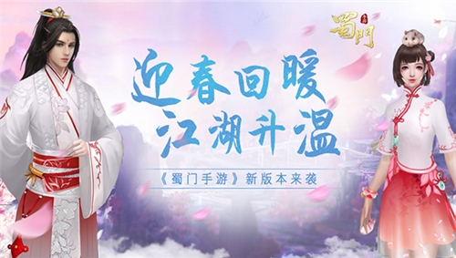 《蜀门手游》迎暖回春新版来袭给江湖升温_C++语言-游民部落(gamecolg.com)