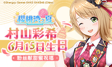 村山彩希6月15日生日《樱桃湾之夏》粉丝献祝福