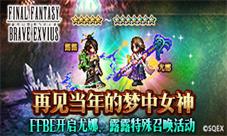 再见当年的梦中女神FFBE开启尤娜、露露特殊召唤活动