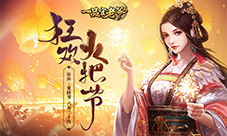 《一品官老爷》邀你耍火把祈福领豪礼！