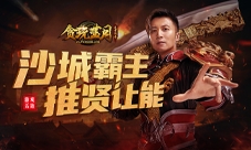 《贪玩蓝月》谢霆锋生日将让出其沙城霸主之位?
