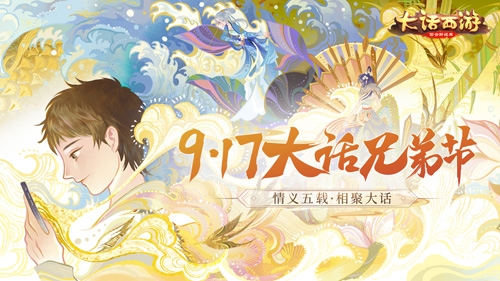 《大话西游》手游917兄弟节明日开启!_游戏资讯-游民部落(gamecolg.com)