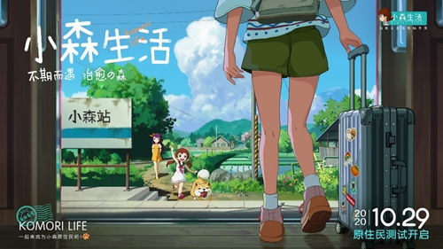 《小森生活》今日开启原住民测试走进向往的生活_C++语言-游民部落(gamecolg.com)