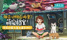神奇动物在哪里?《小森生活》发布萌宠档案!