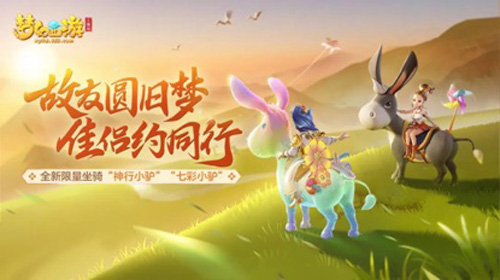 《梦幻西游三维版》稀世坐骑“神行小驴”今日登场！_C++语言-游民部落(gamecolg.com)