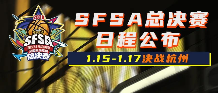 《街头篮球》SFSA总决赛日程公布双旦活动抢先爆料_游戏资讯-游民部落(gamecolg.com)