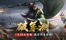《真・三国无双霸》破军测定档1月限量测试资格招募