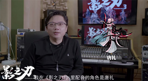 TVB御用配音师叶清献声《影之刃3》_游戏资讯-游民部落(gamecolg.com)