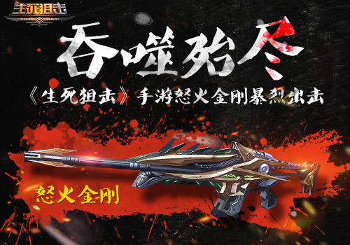 吞噬殆尽《生死狙击》手游怒火金刚暴烈出击_游戏资讯-游民部落(gamecolg.com)