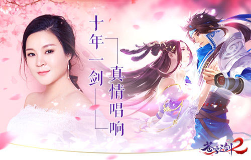 《苍穹之剑2》主题曲歌词曝光古风才女董真深情演绎_游戏资讯-游民部落(gamecolg.com)