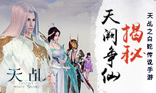 抱团好《天乩》手游天阙争仙揭秘