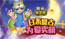 七夕相守《原始守卫战》经典玩法为爱回归