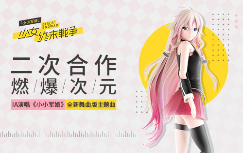《小小军姬》B站同人大赛豪送ipad翻唱大咖小跑开嗓_游戏资讯-游民部落(gamecolg.com)