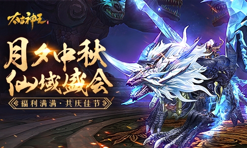 神兽宝藏任你拿《太古神王》中秋节福利来袭_游戏资讯-游民部落(gamecolg.com)