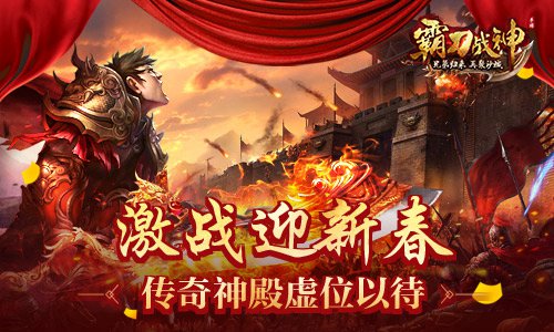 激战迎新春《霸刀战神》传奇神殿虚位以待_游戏资讯-游民部落(gamecolg.com)