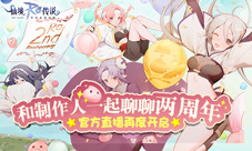 仙境传说RO手游官方直播再度开启一起聊聊两周年！