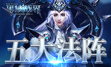 神奇法阵37《黑域战界》五大法阵玩法神秘开启