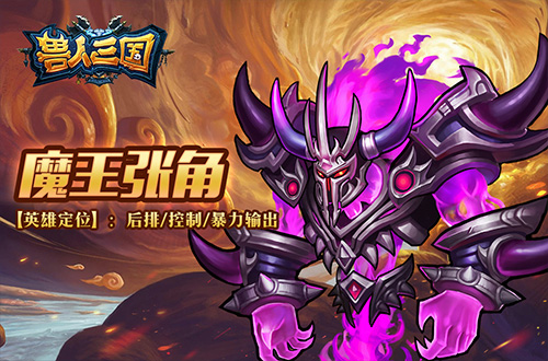 巫妖王之怒《兽人三国》全新三大魔王震撼登场_游戏资讯-游民部落(gamecolg.com)