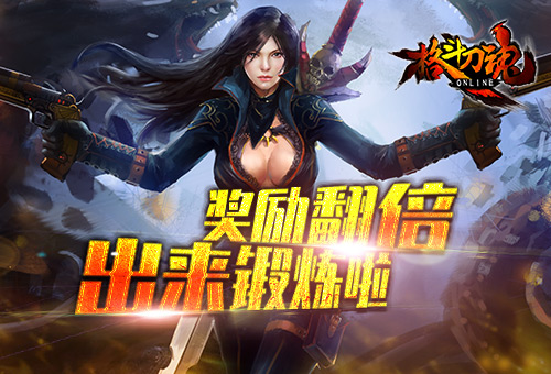 出来锻炼啦《格斗刀魂》奖励翻倍_游戏资讯-游民部落(gamecolg.com)