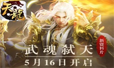 《天龙3D》新资料片今日上线至尊武魂嗜血开战
