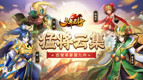 猛将云集《少年名将》西蜀英豪震九州_游戏资讯-游民部落(gamecolg.com)