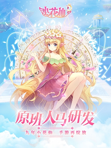 原班人马打造九年页游《小花仙》手游首曝_游戏资讯-游民部落(gamecolg.com)