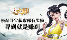 《九州飞凰录》极品寻宝获取稀有奖励寻到就是赚到