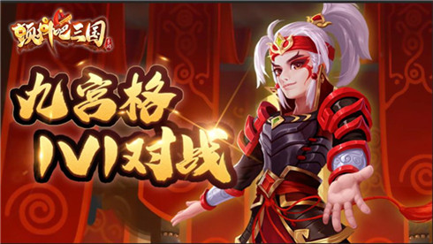 九宫格1V1对战《颤抖吧三国》竞武场等你挑战_游戏资讯-游民部落(gamecolg.com)