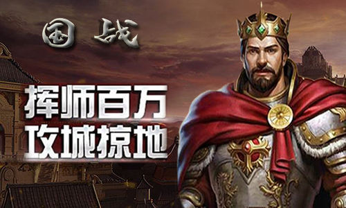 持万人同屏我去玩《国战》策略指尖绽放_游戏资讯-游民部落(gamecolg.com)